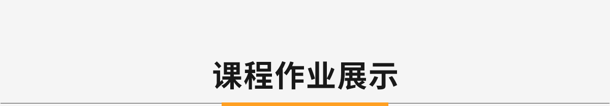 课程作品展示